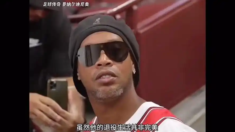 也让球迷对